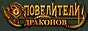 Повелители драконов