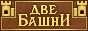 Две башни
