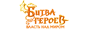 Битва героев