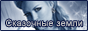 Сказочные земли