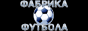 Фабрика футбола
