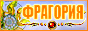 Фрагория