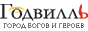 Годвилль