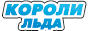 Короли льда