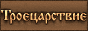 Троецарствие