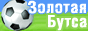 Золотая бутса