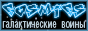 COSMICS: Галактические войны