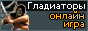 Гладиаторы