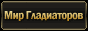 Мир Гладиаторов